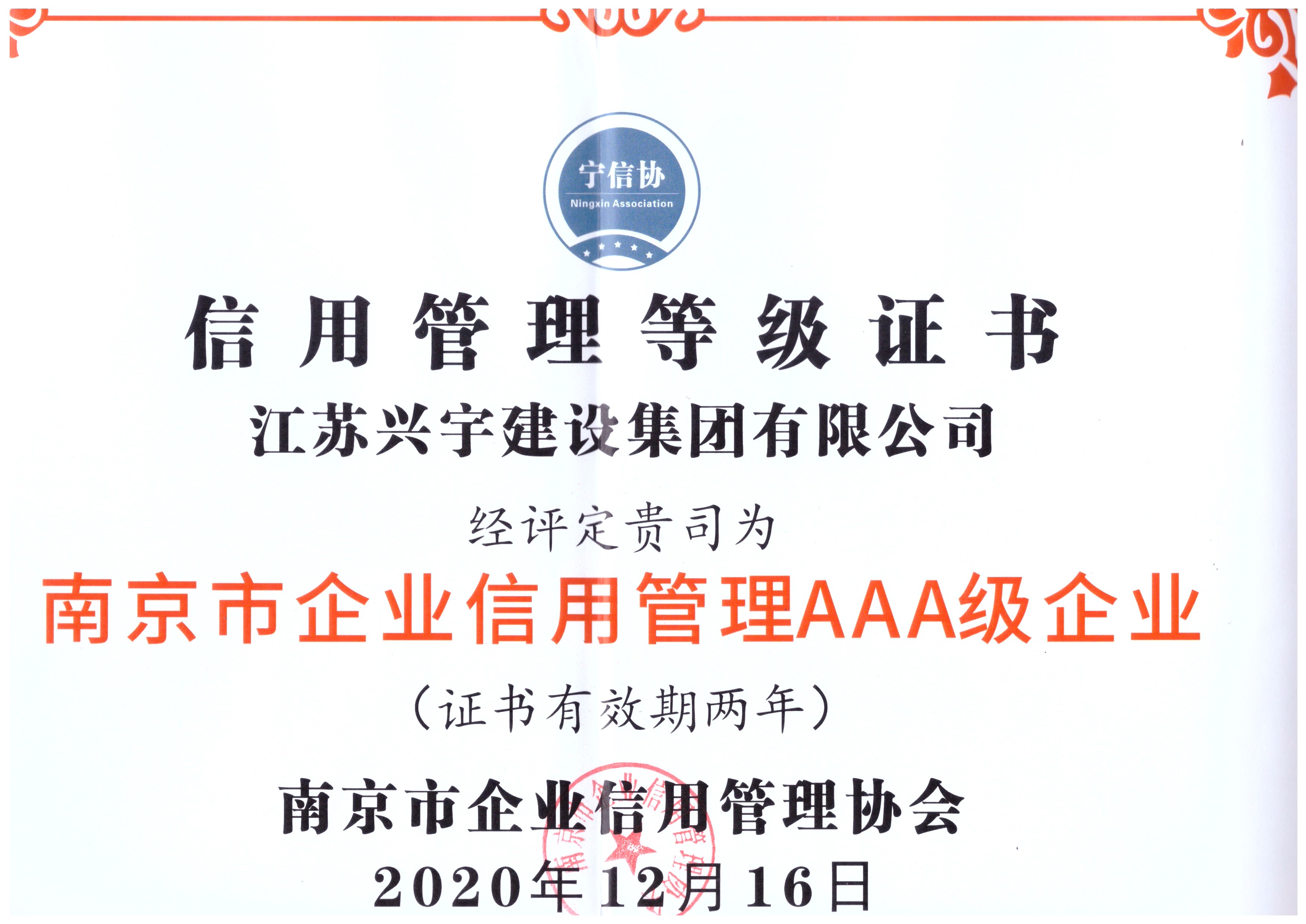 南京市企業(yè)信用管理證書-2020年度3A級